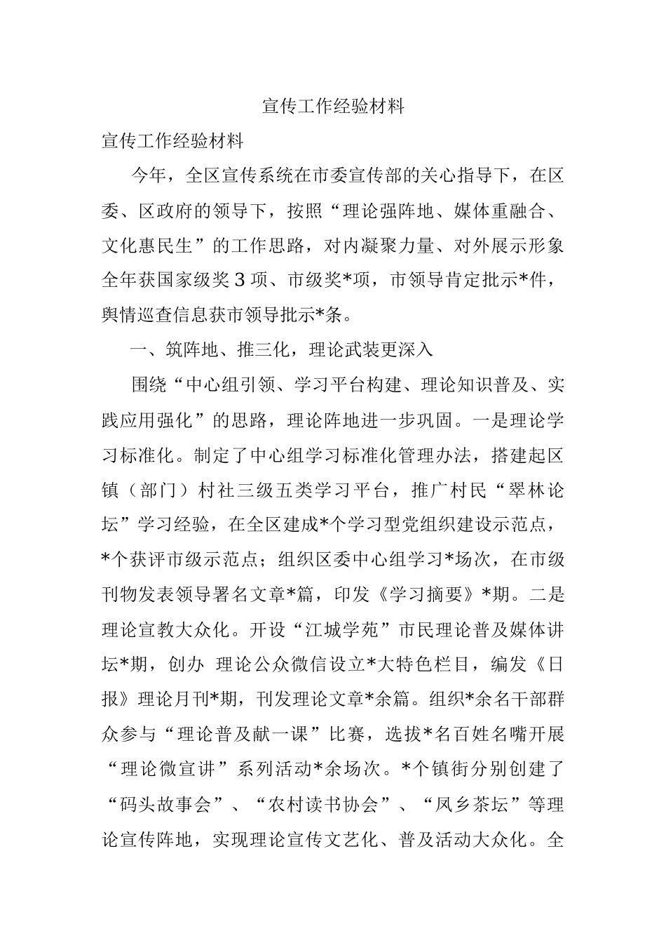 宣传工作经验材料.docx_第1页