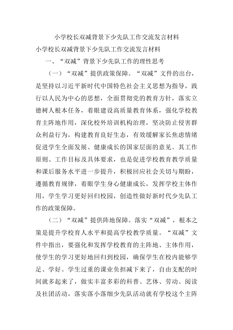 小学校长双减背景下少先队工作交流发言材料.docx_第1页