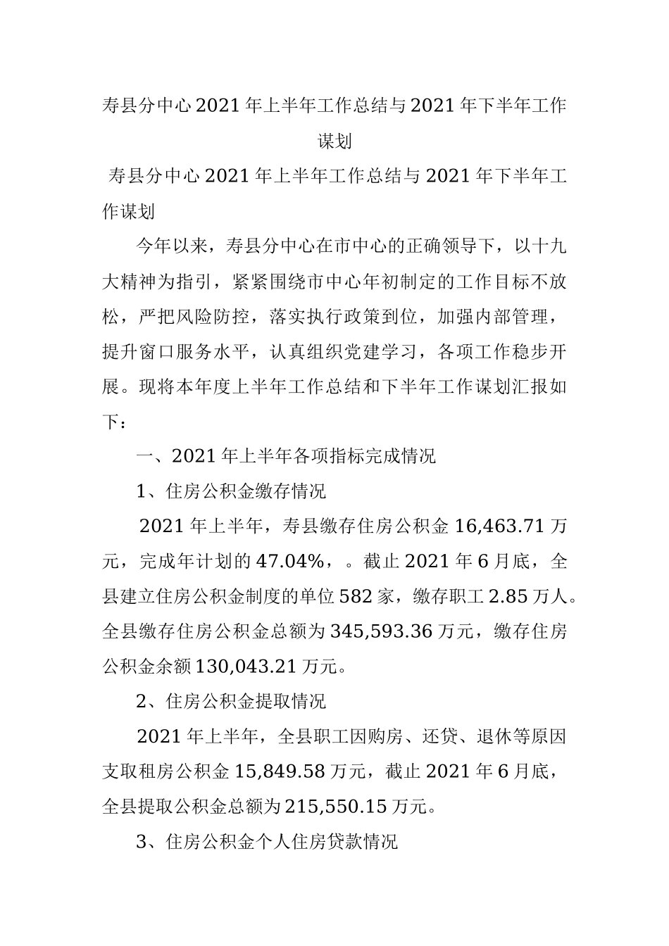 寿县分中心2021年上半年工作总结与2021年下半年工作谋划.docx_第1页