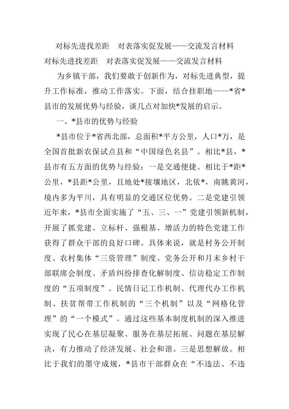 对标先进找差距　对表落实促发展——交流发言材料.docx_第1页