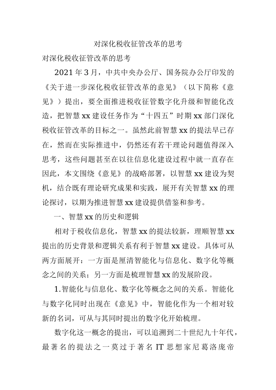 对深化税收征管改革的思考.docx_第1页