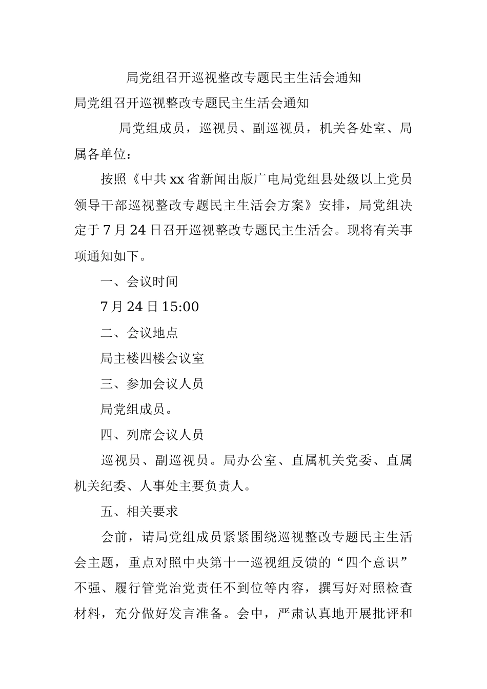 局党组召开巡视整改专题民主生活会通知.docx_第1页