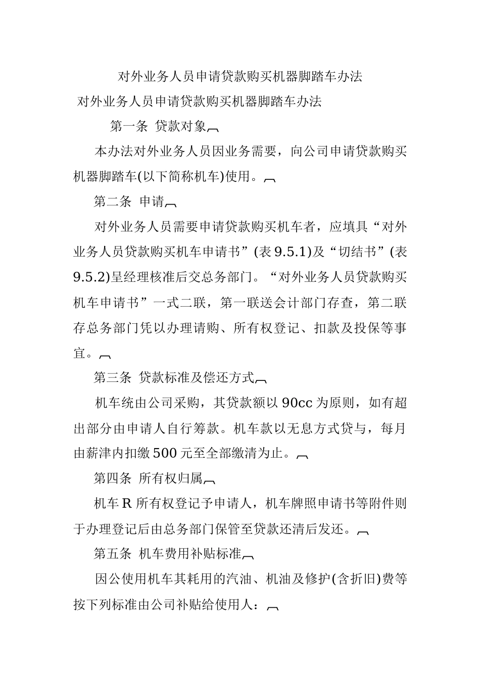 对外业务人员申请贷款购买机器脚踏车办法.docx_第1页