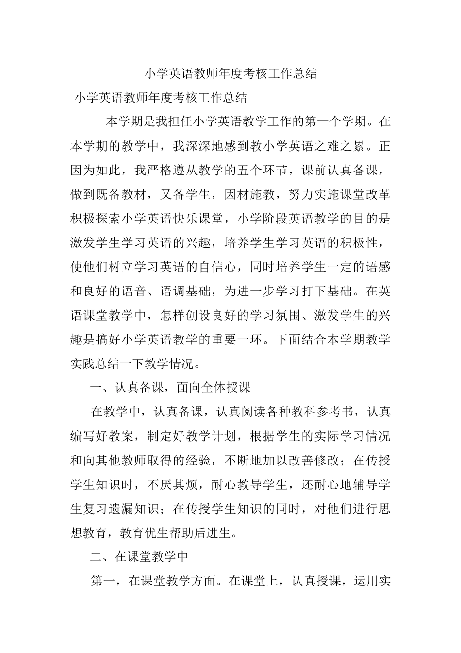 小学英语教师年度考核工作总结.docx_第1页