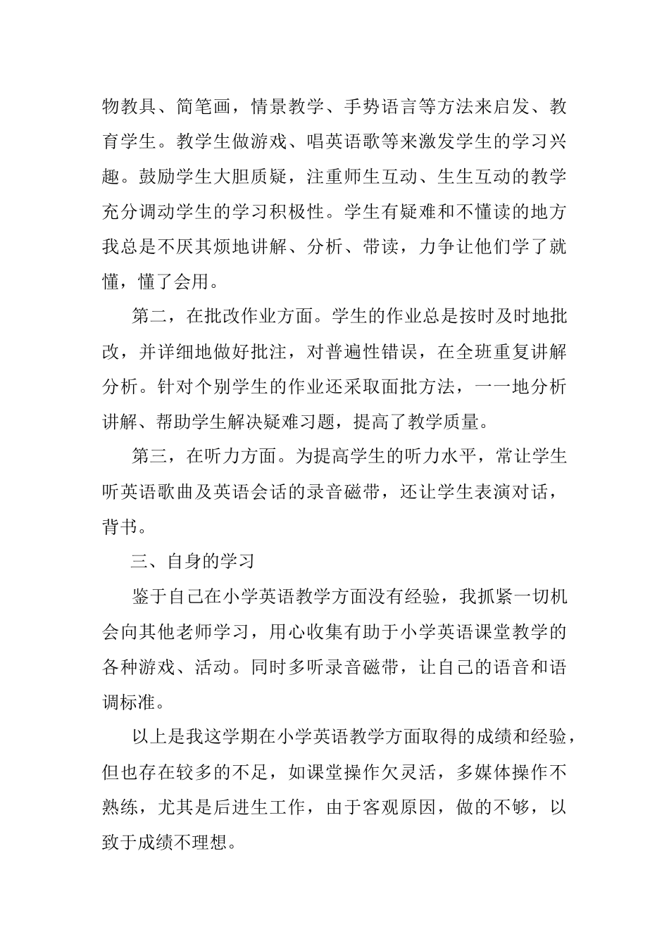 小学英语教师年度考核工作总结.docx_第2页