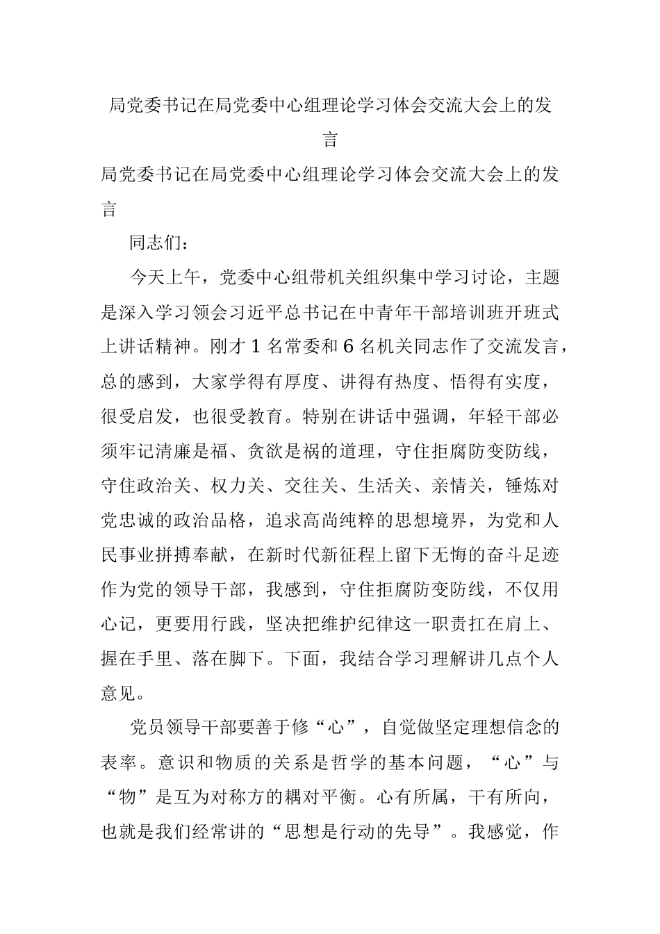 局党委书记在局党委中心组理论学习体会交流大会上的发言.docx_第1页