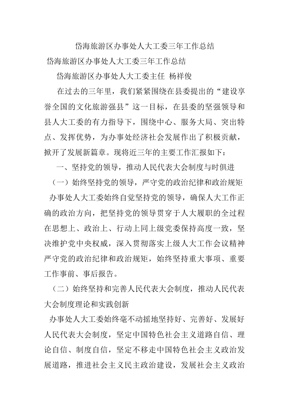 岱海旅游区办事处人大工委三年工作总结.docx_第1页