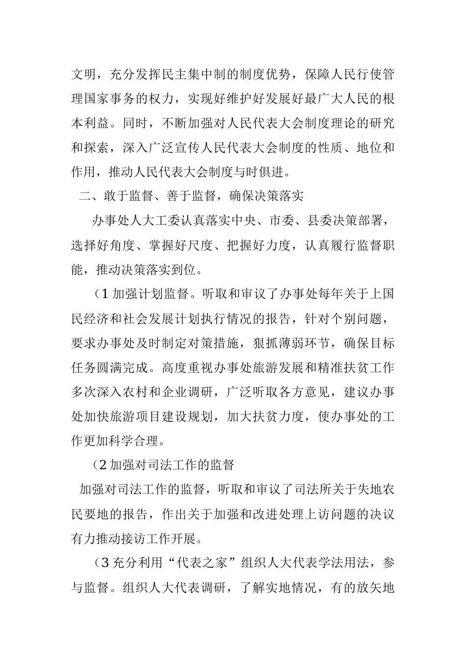 岱海旅游区办事处人大工委三年工作总结.docx_第2页