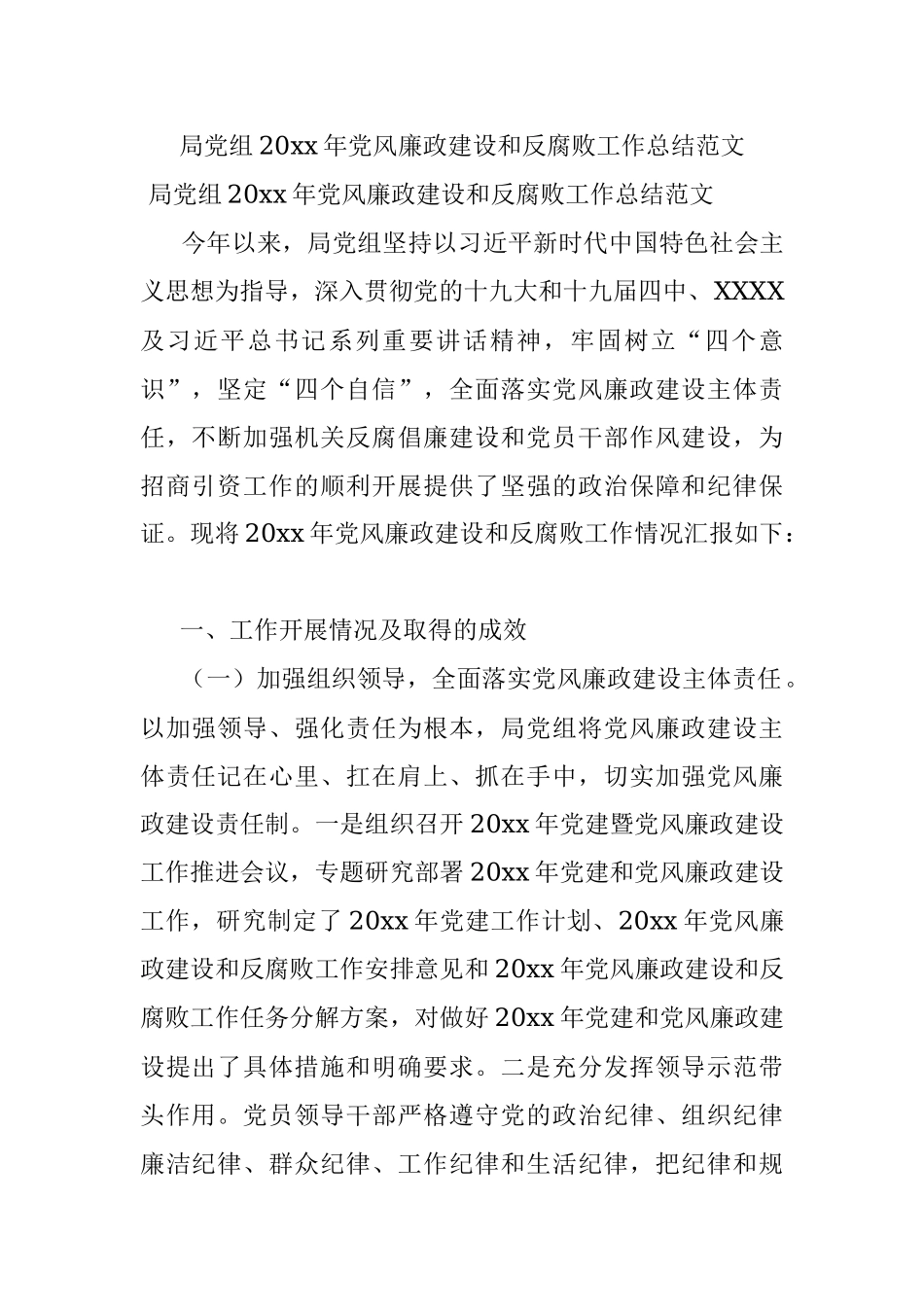 局党组20xx年党风廉政建设和反腐败工作总结范文.docx_第1页