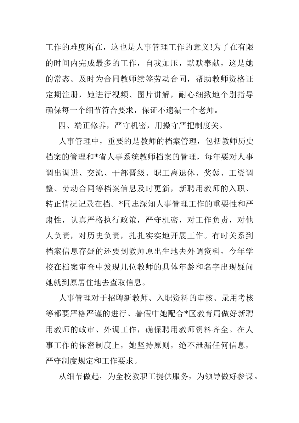 小学优秀人事干部事迹材料.docx_第3页