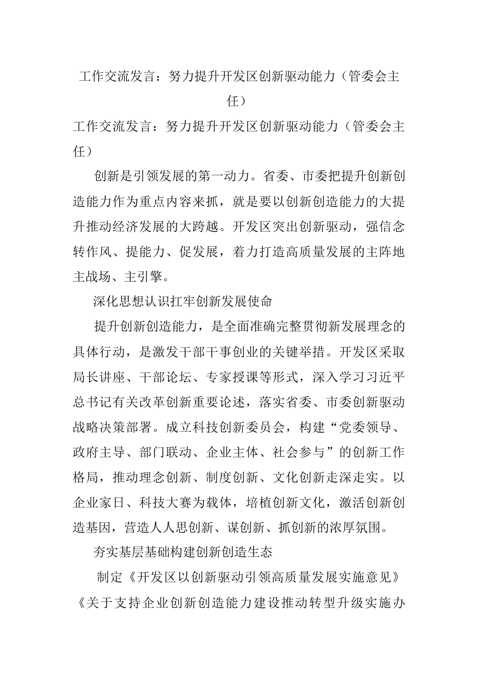 工作交流发言：努力提升开发区创新驱动能力（管委会主任）.docx_第1页