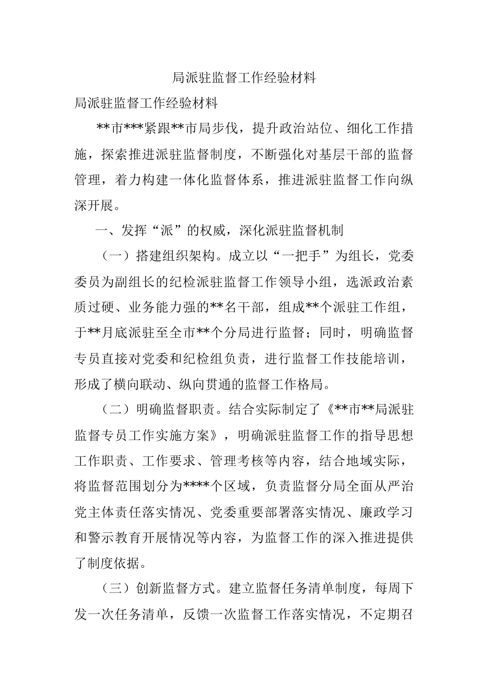 局派驻监督工作经验材料.docx_第1页