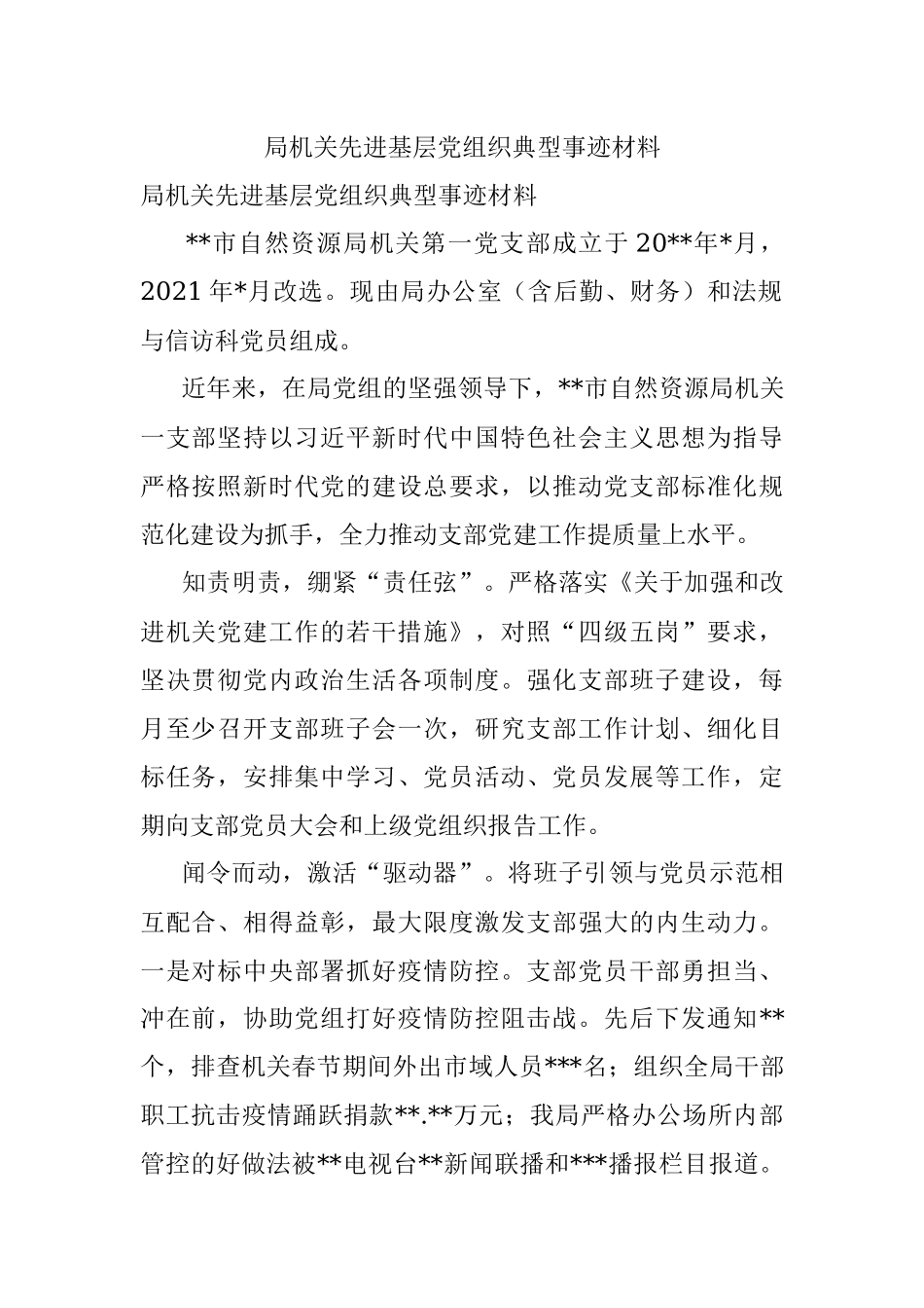 局机关先进基层党组织典型事迹材料.docx_第1页