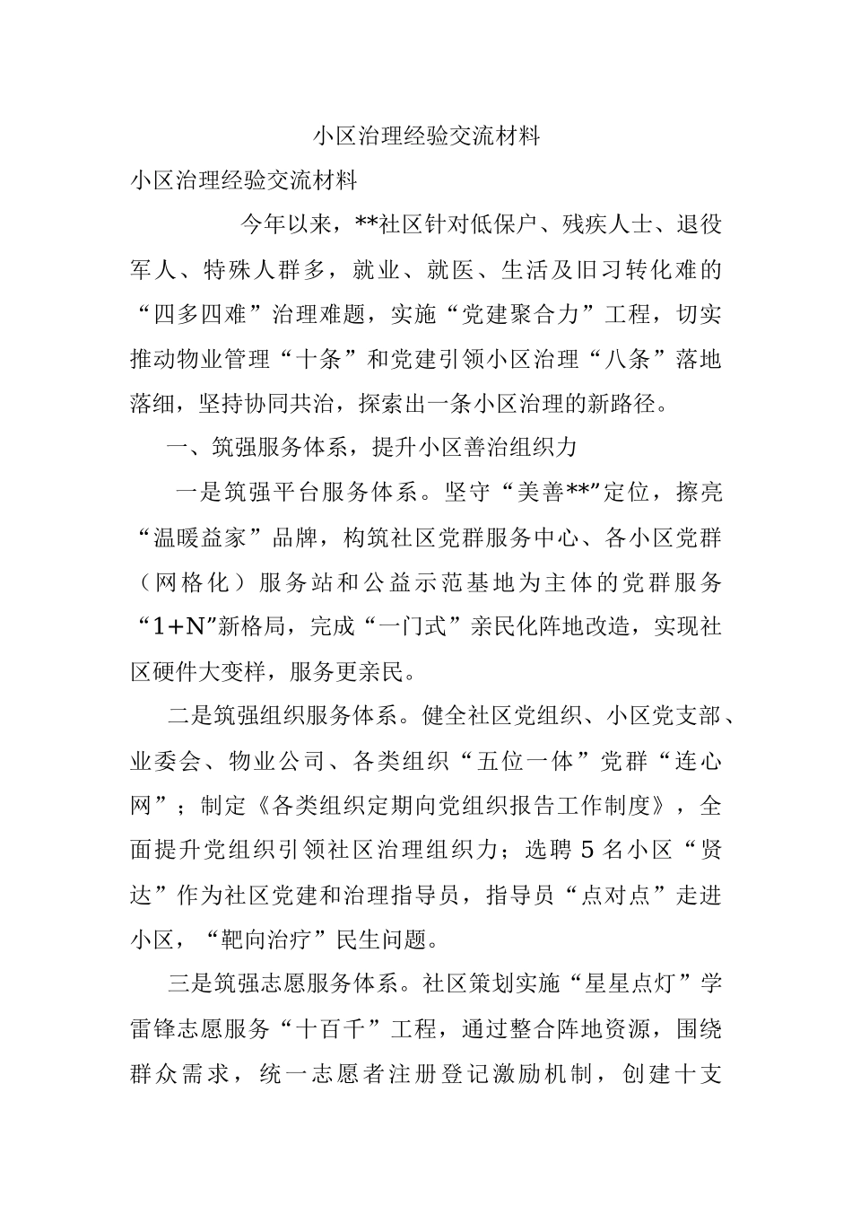 小区治理经验交流材料.docx_第1页