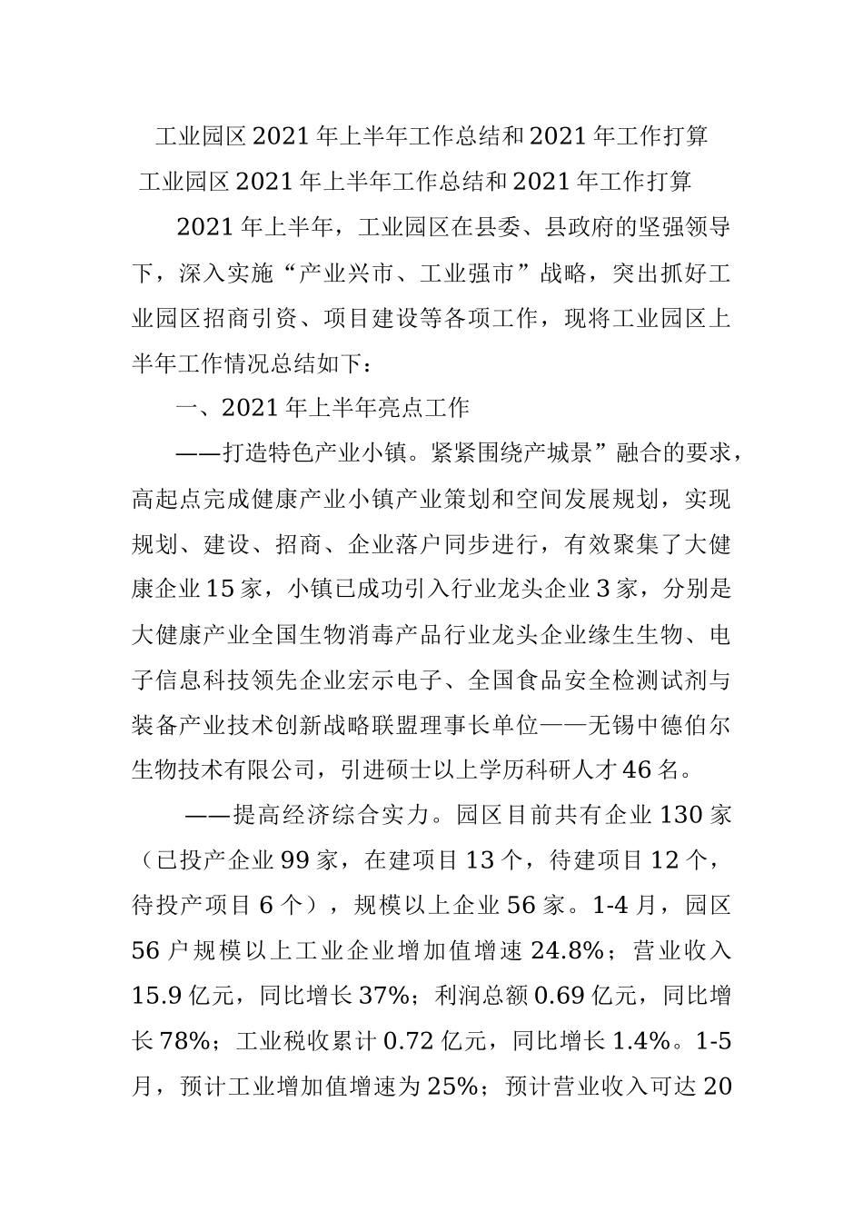 工业园区2021年上半年工作总结和2021年工作打算.docx_第1页