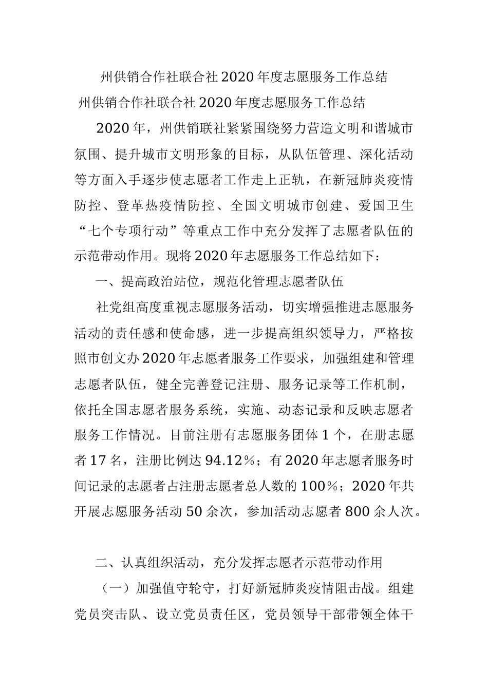 州供销合作社联合社2020年度志愿服务工作总结.docx_第1页
