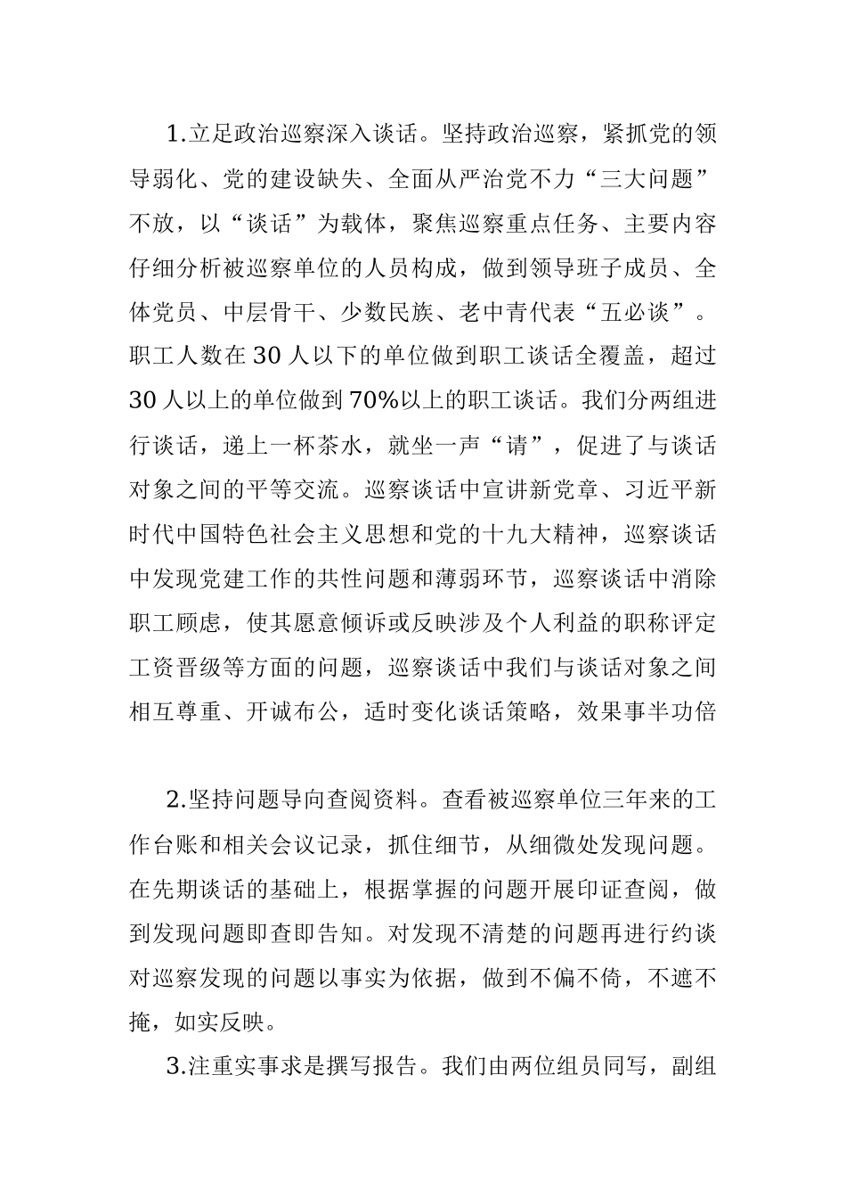 巡察组巡察工作总结.docx_第3页