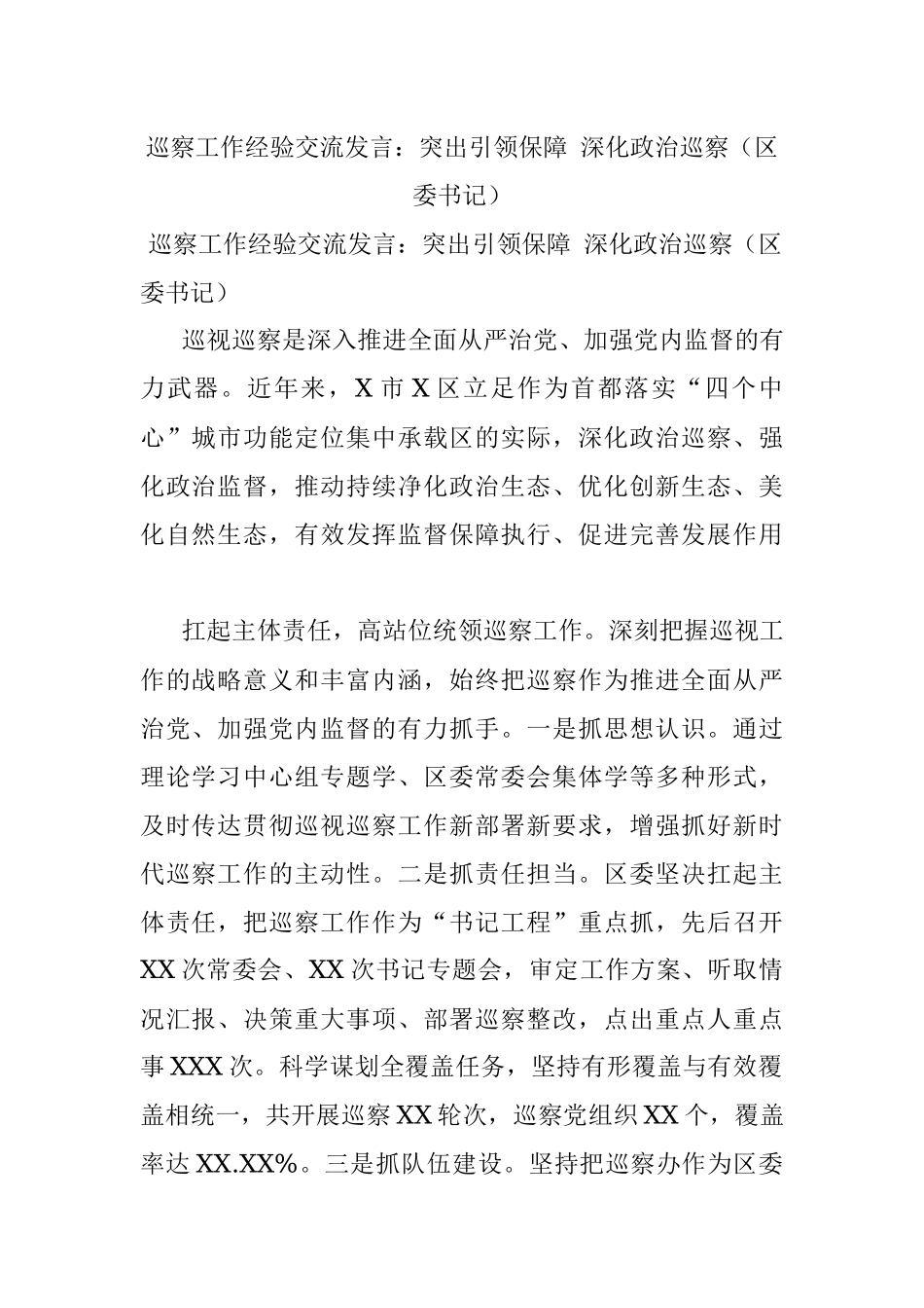 巡察工作经验交流发言：突出引领保障 深化政治巡察（区委书记）.docx_第1页