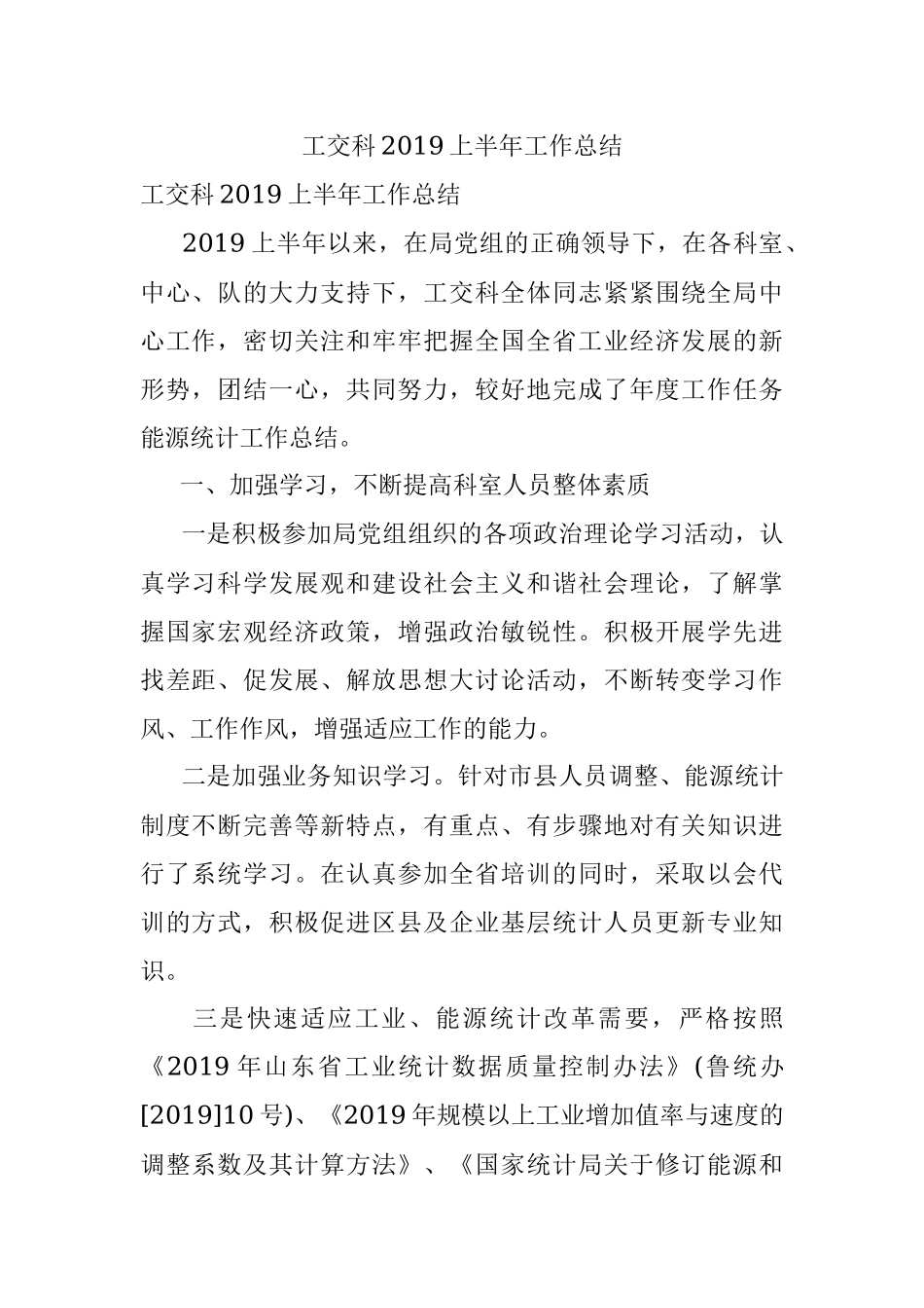 工交科2019上半年工作总结.docx_第1页
