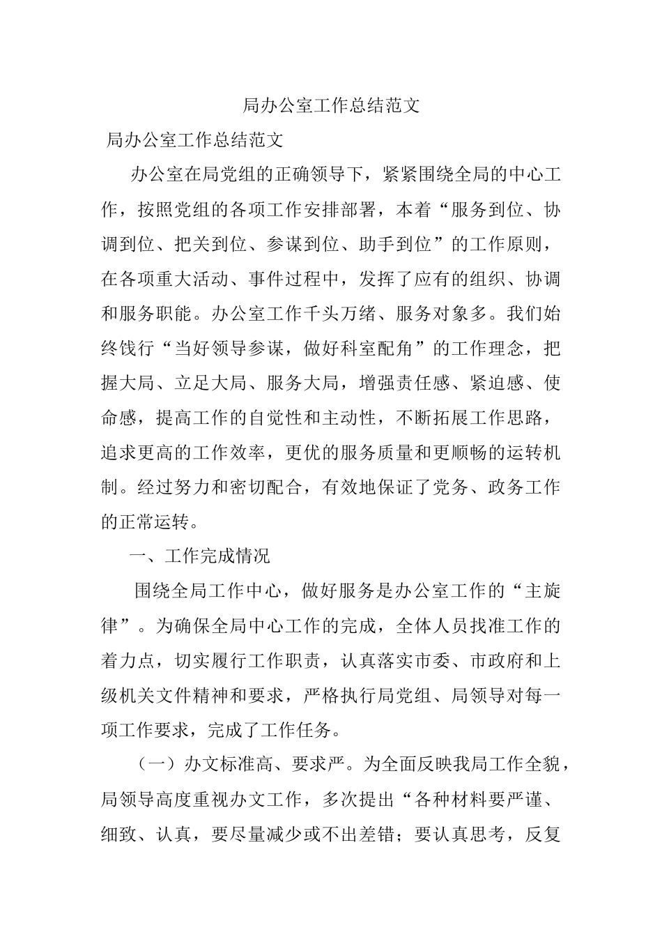 局办公室工作总结范文.docx_第1页