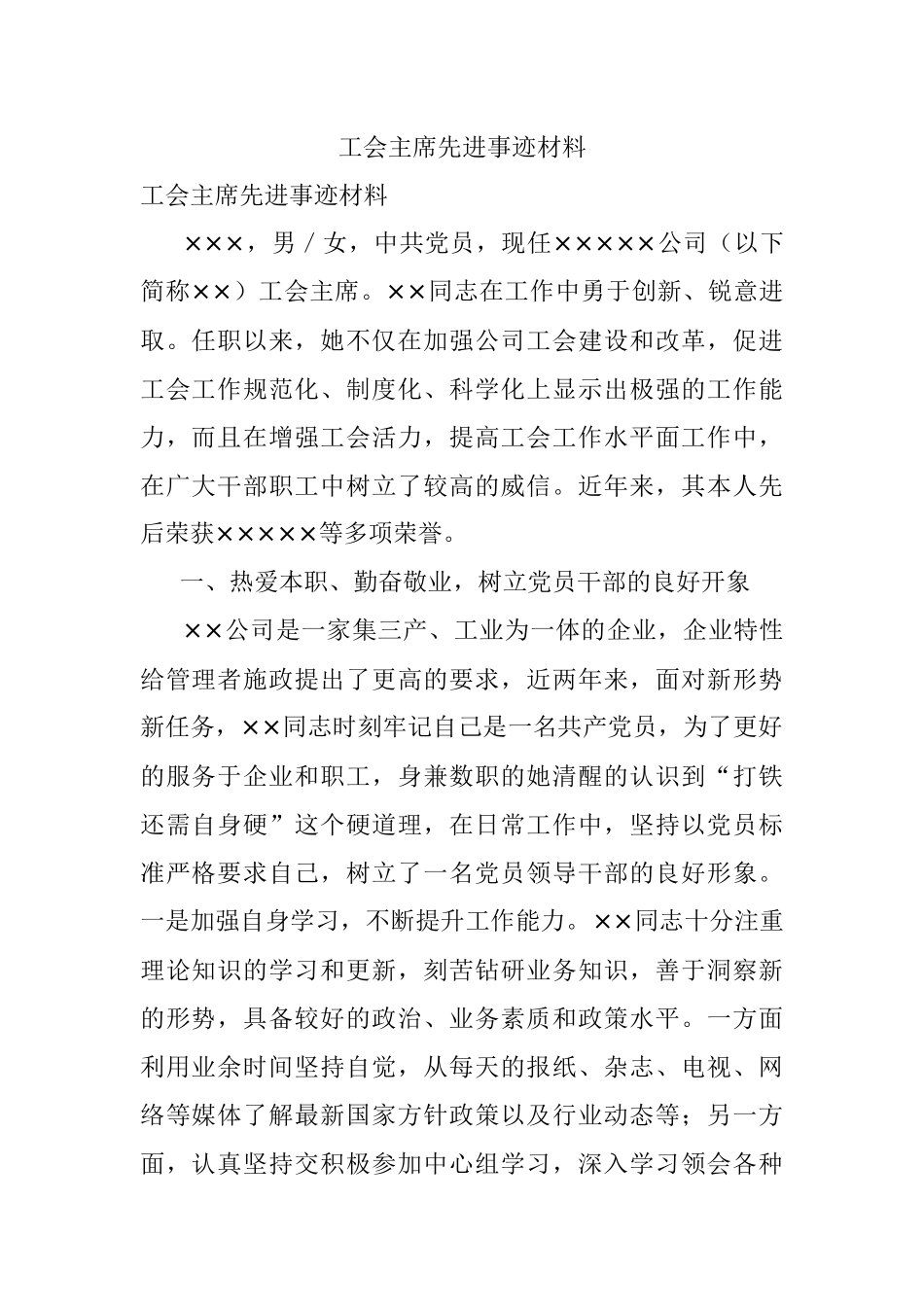 工会主席先进事迹材料.docx_第1页