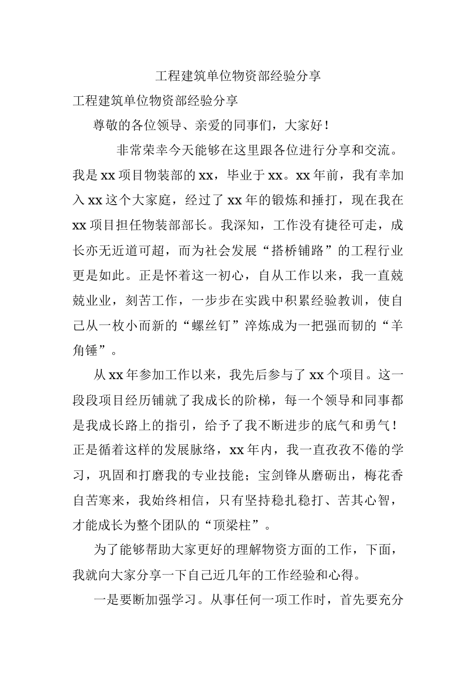 工程建筑单位物资部经验分享.docx_第1页
