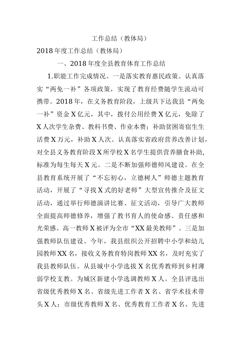 工作总结（教体局）.docx_第1页