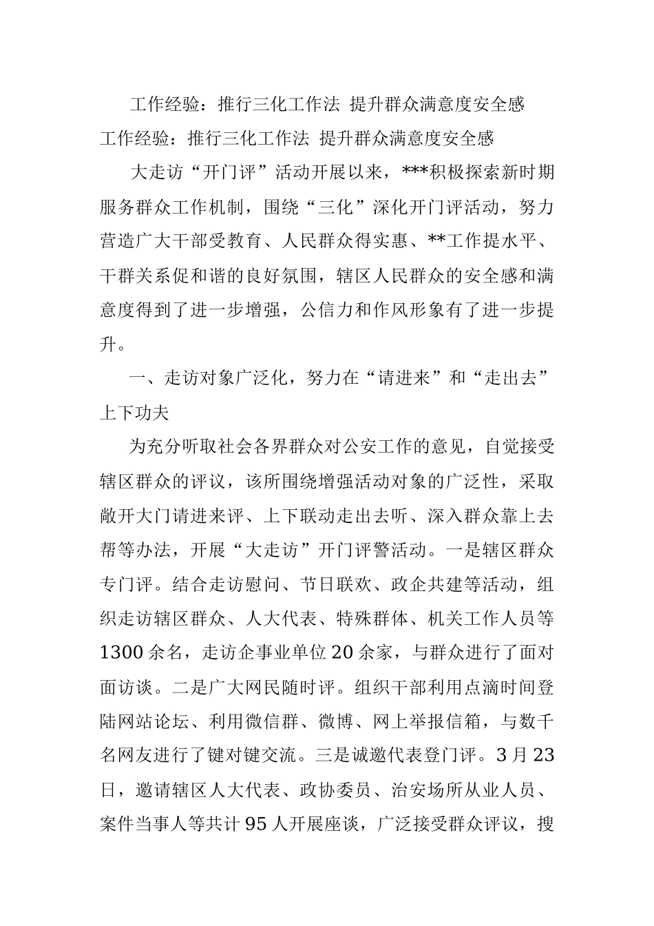 工作经验：推行三化工作法 提升群众满意度安全感.docx_第1页