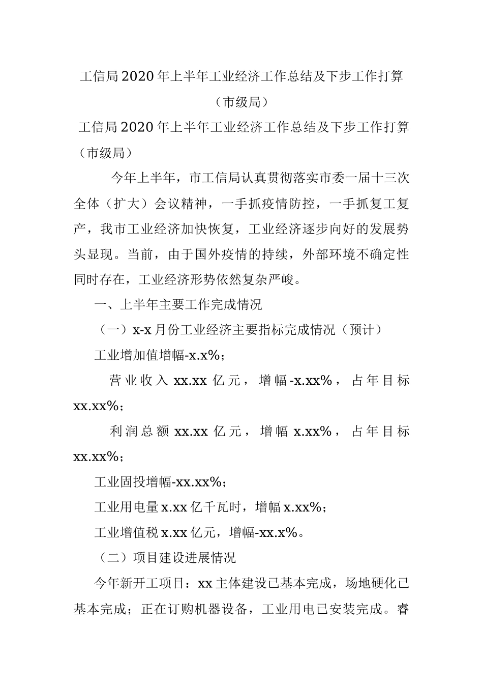 工信局2020年上半年工业经济工作总结及下步工作打算（市级局）.docx_第1页