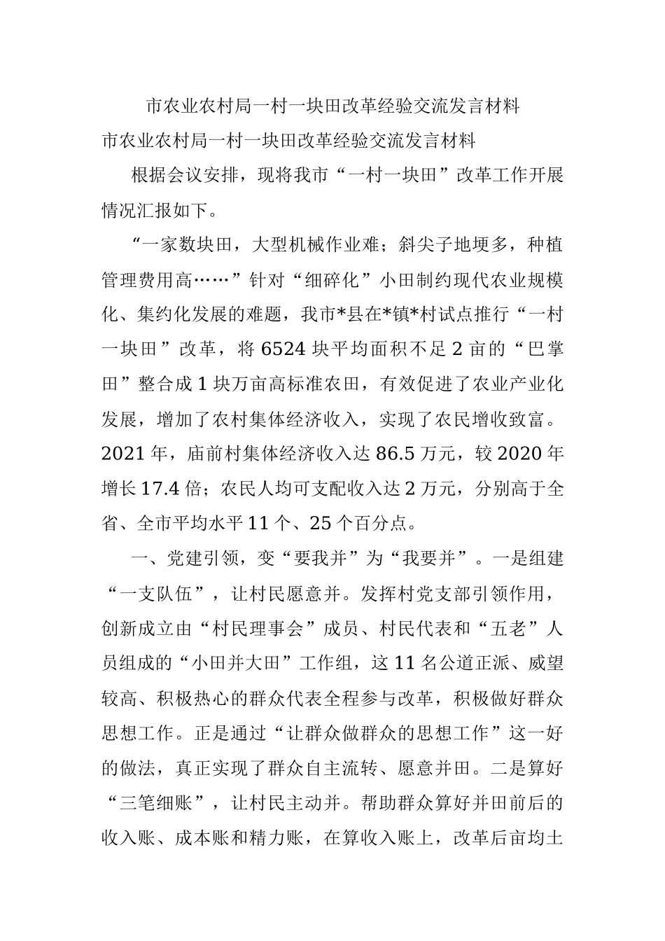 市农业农村局一村一块田改革经验交流发言材料.docx_第1页