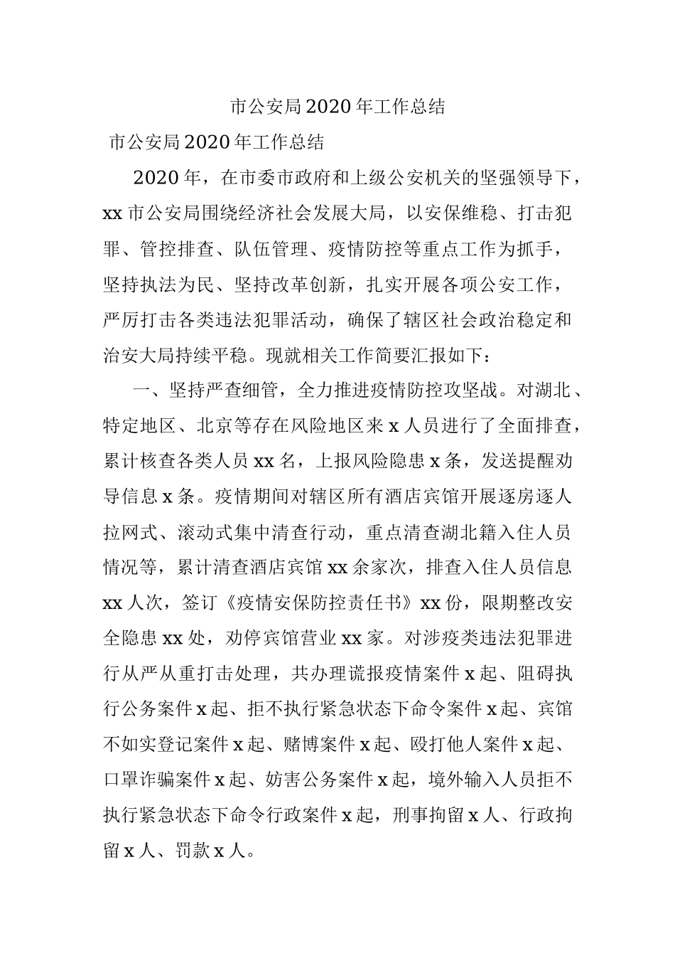 市公安局2020年工作总结.docx_第1页