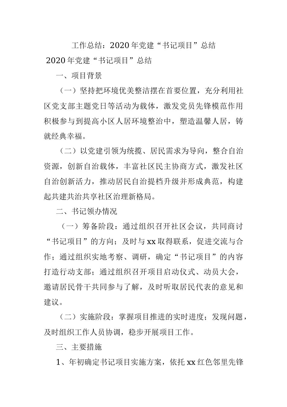工作总结：2020年党建“书记项目”总结.docx_第1页