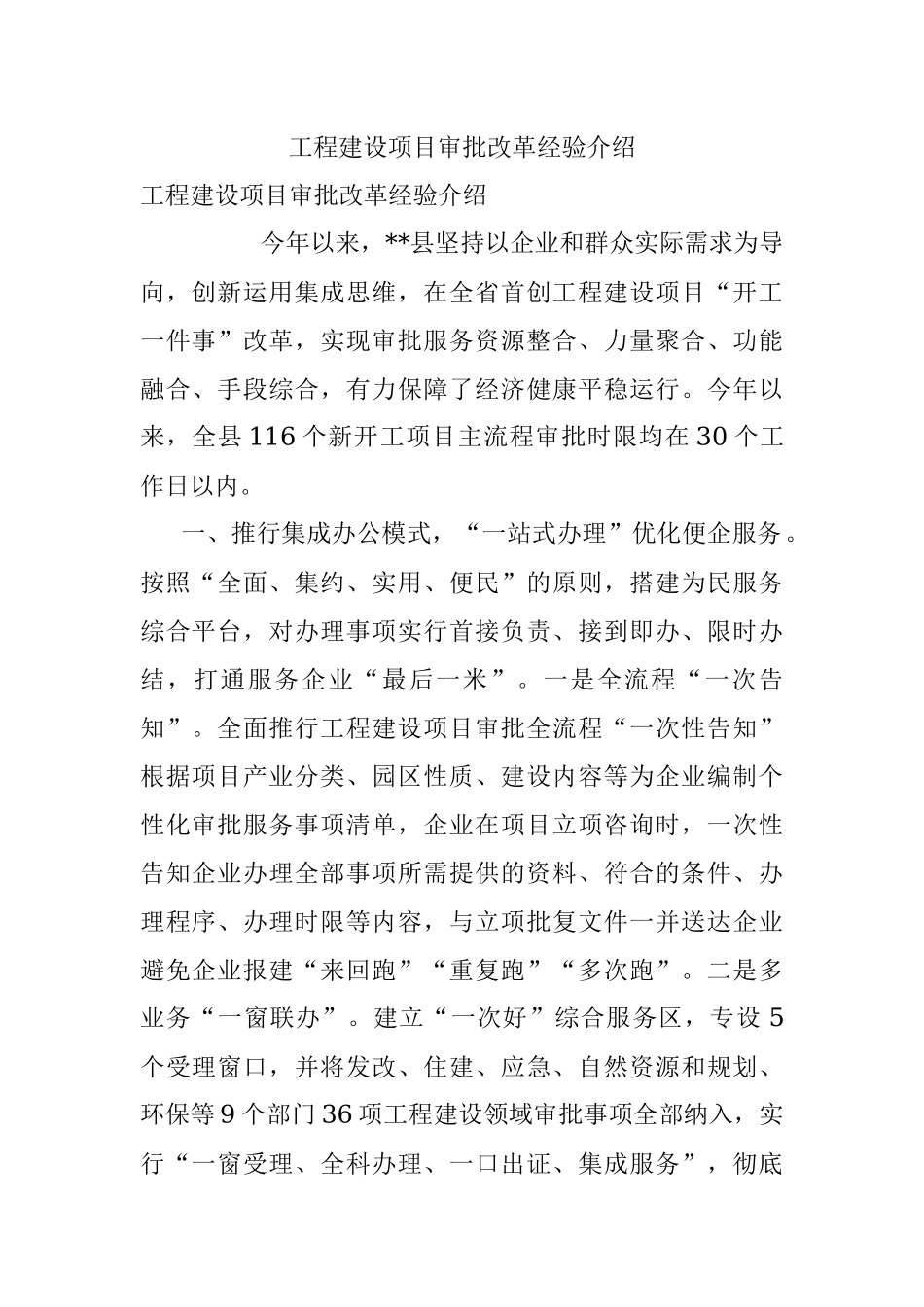 工程建设项目审批改革经验介绍.docx_第1页