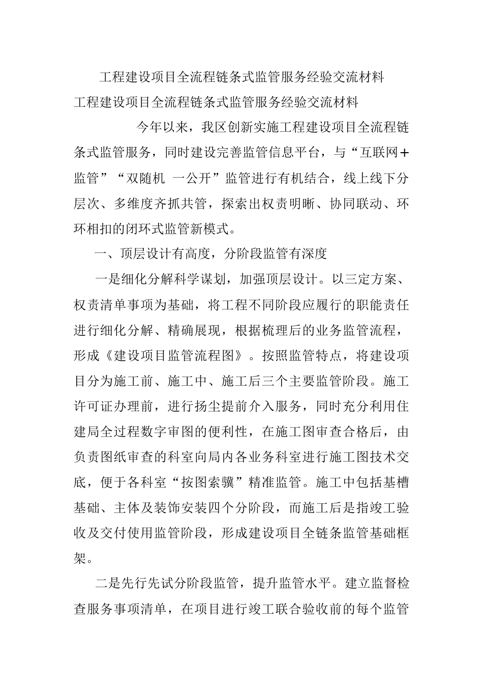 工程建设项目全流程链条式监管服务经验交流材料.docx_第1页