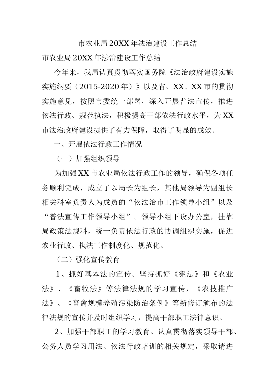 市农业局20XX年法治建设工作总结.docx_第1页