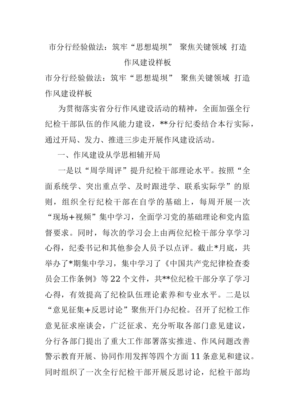 市分行经验做法：筑牢“思想堤坝” 聚焦关键领域 打造作风建设样板.docx_第1页