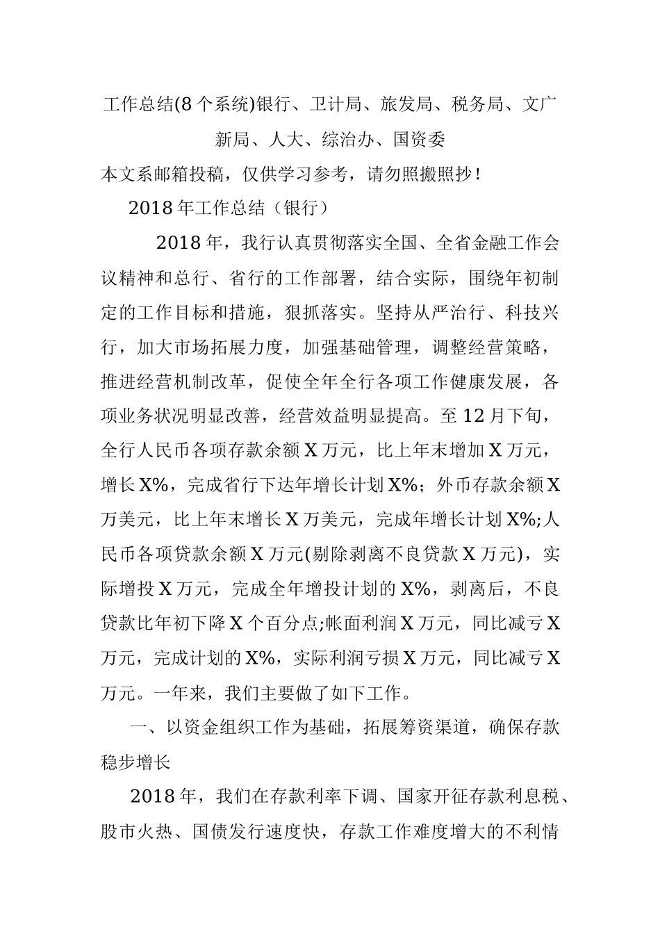 工作总结(8个系统)银行、卫计局、旅发局、税务局、文广新局、人大、综治办、国资委.docx_第1页