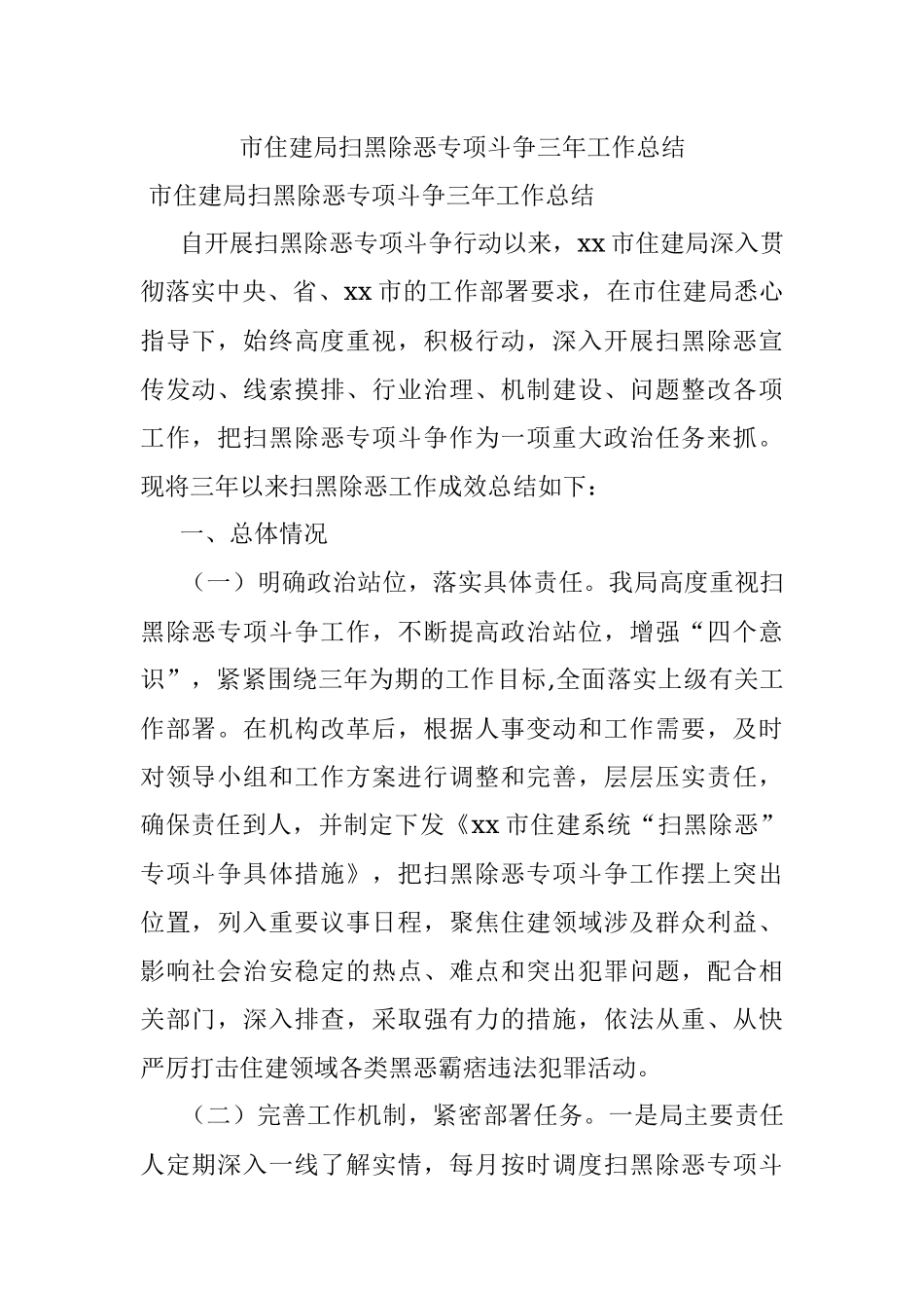 市住建局扫黑除恶专项斗争三年工作总结.docx_第1页
