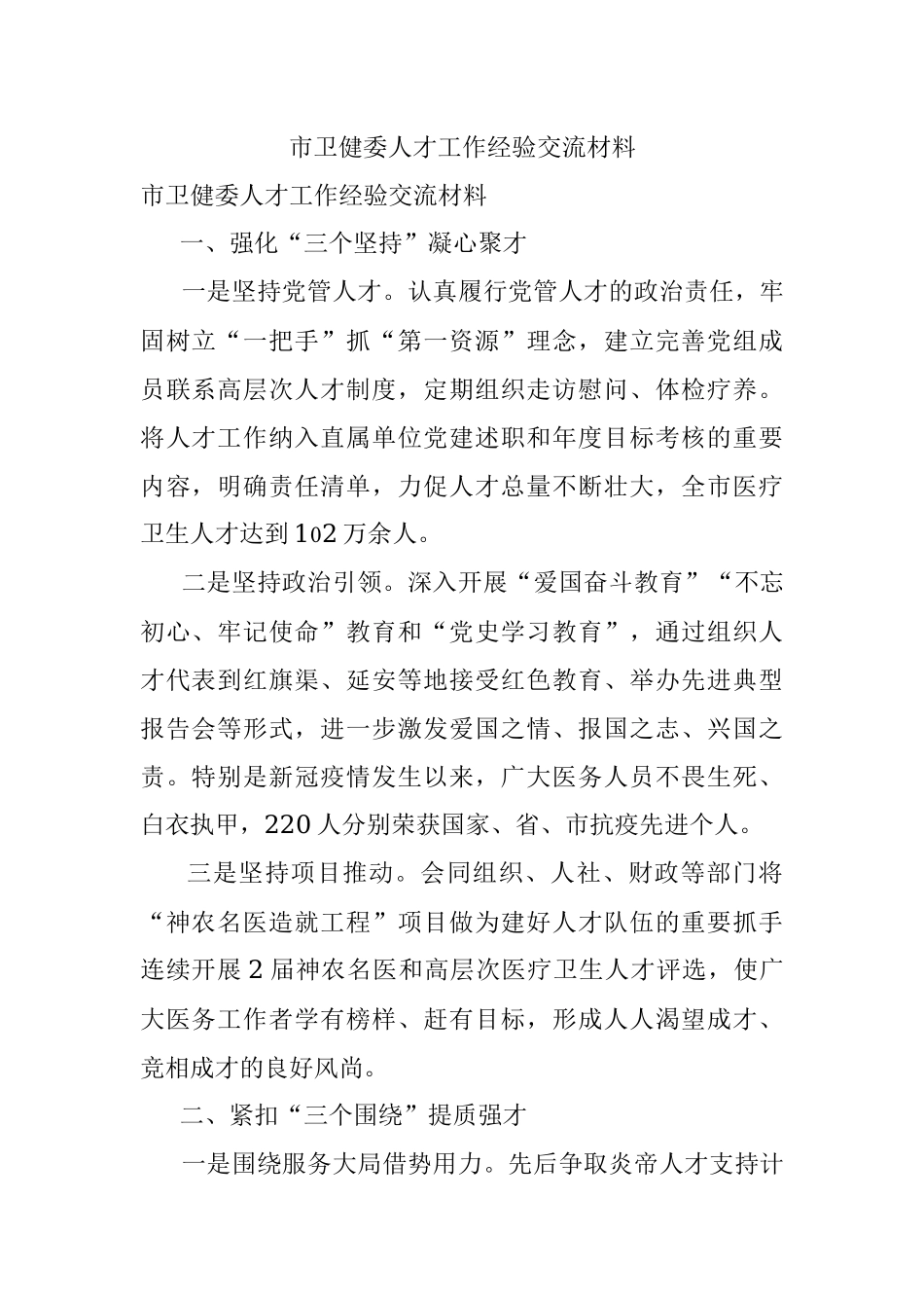 市卫健委人才工作经验交流材料.docx_第1页