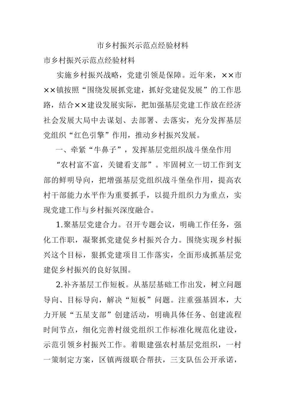 市乡村振兴示范点经验材料.docx_第1页