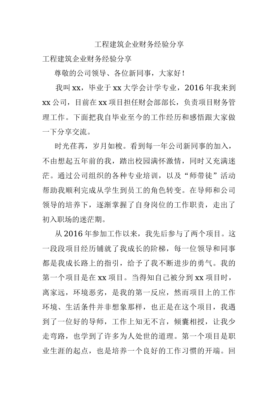 工程建筑企业财务经验分享.docx_第1页