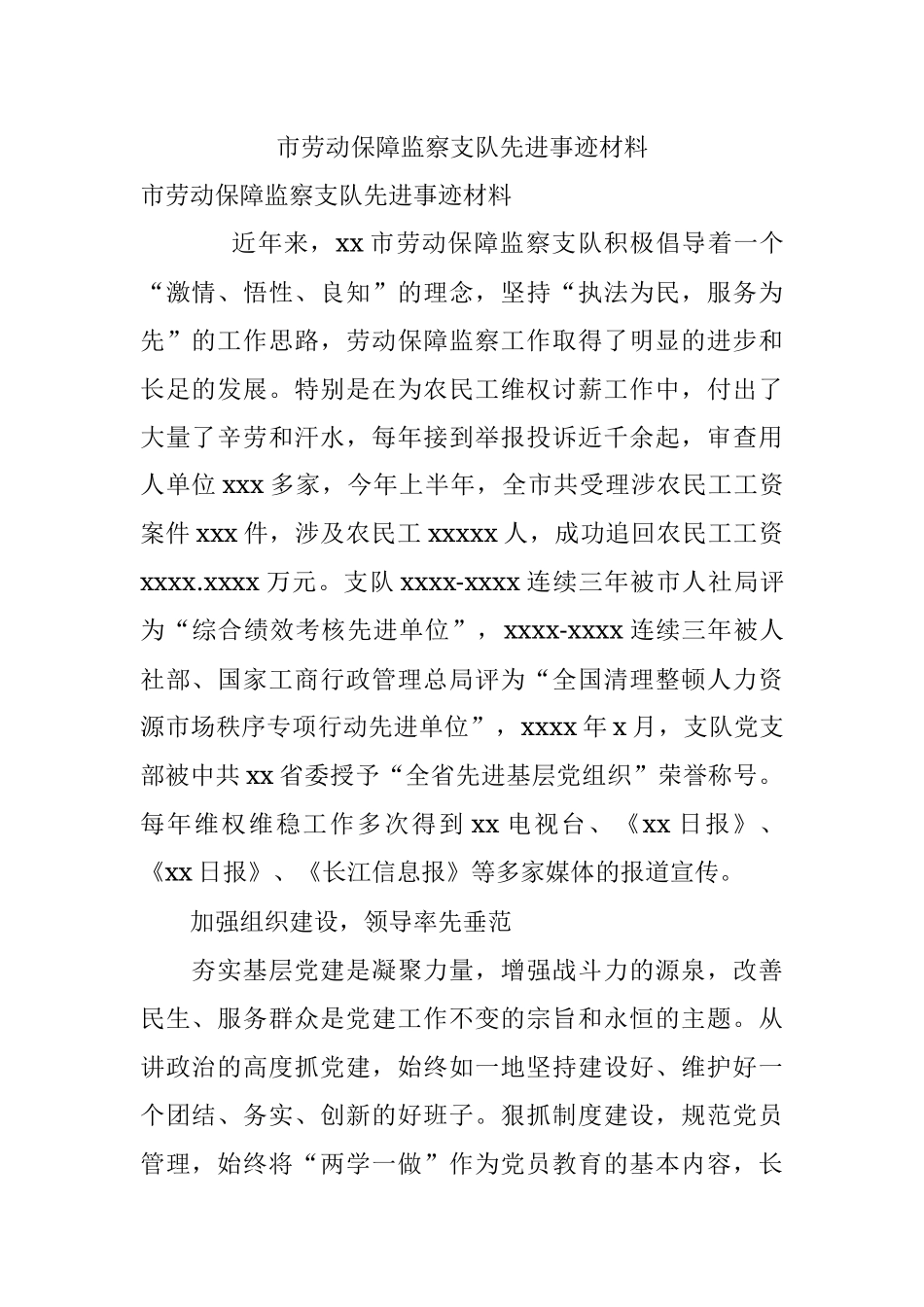 市劳动保障监察支队先进事迹材料.docx_第1页