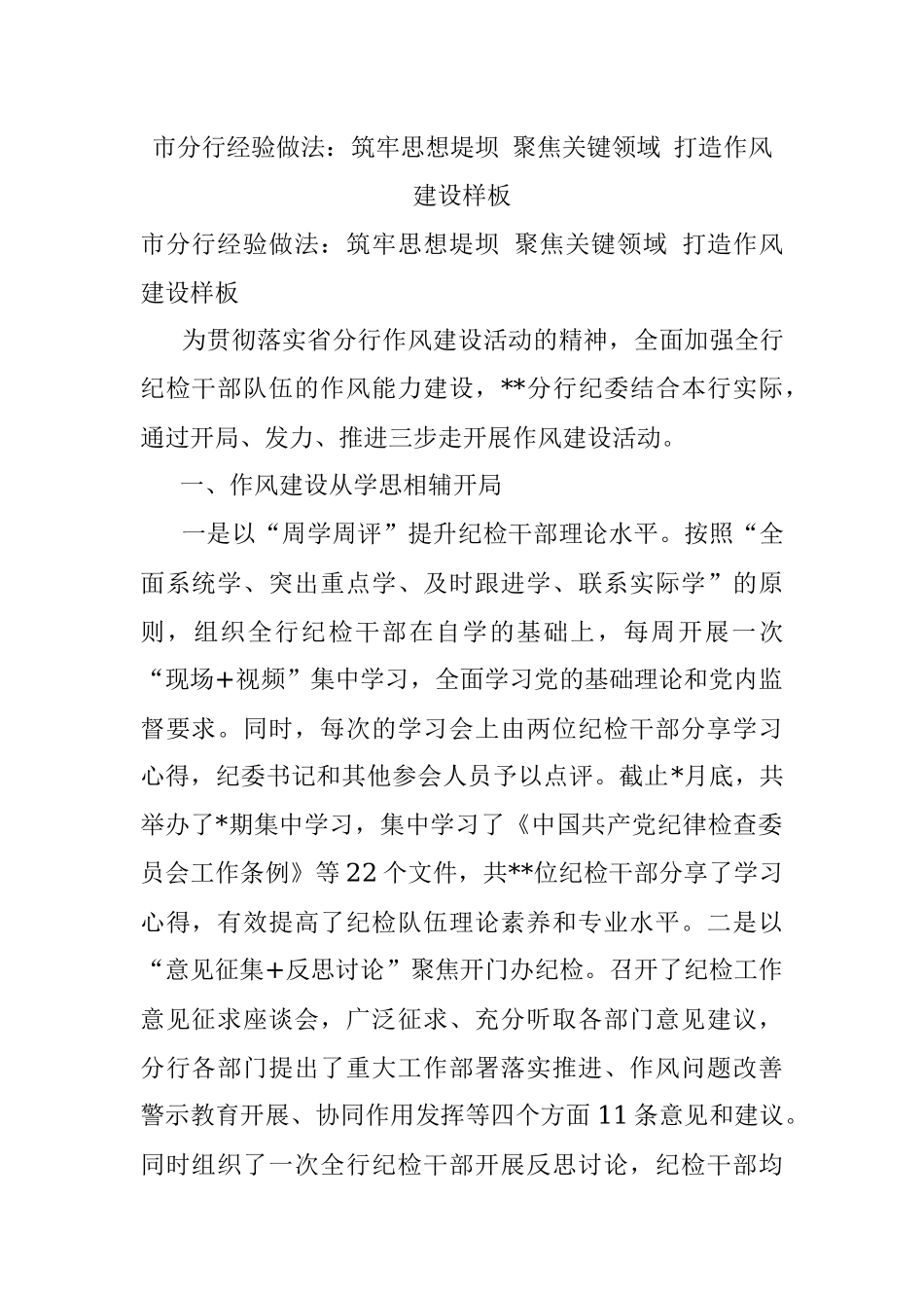 市分行经验做法：筑牢思想堤坝 聚焦关键领域 打造作风建设样板.docx_第1页