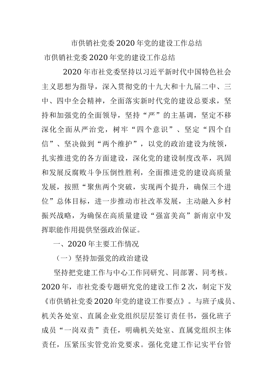 市供销社党委2020年党的建设工作总结.docx_第1页