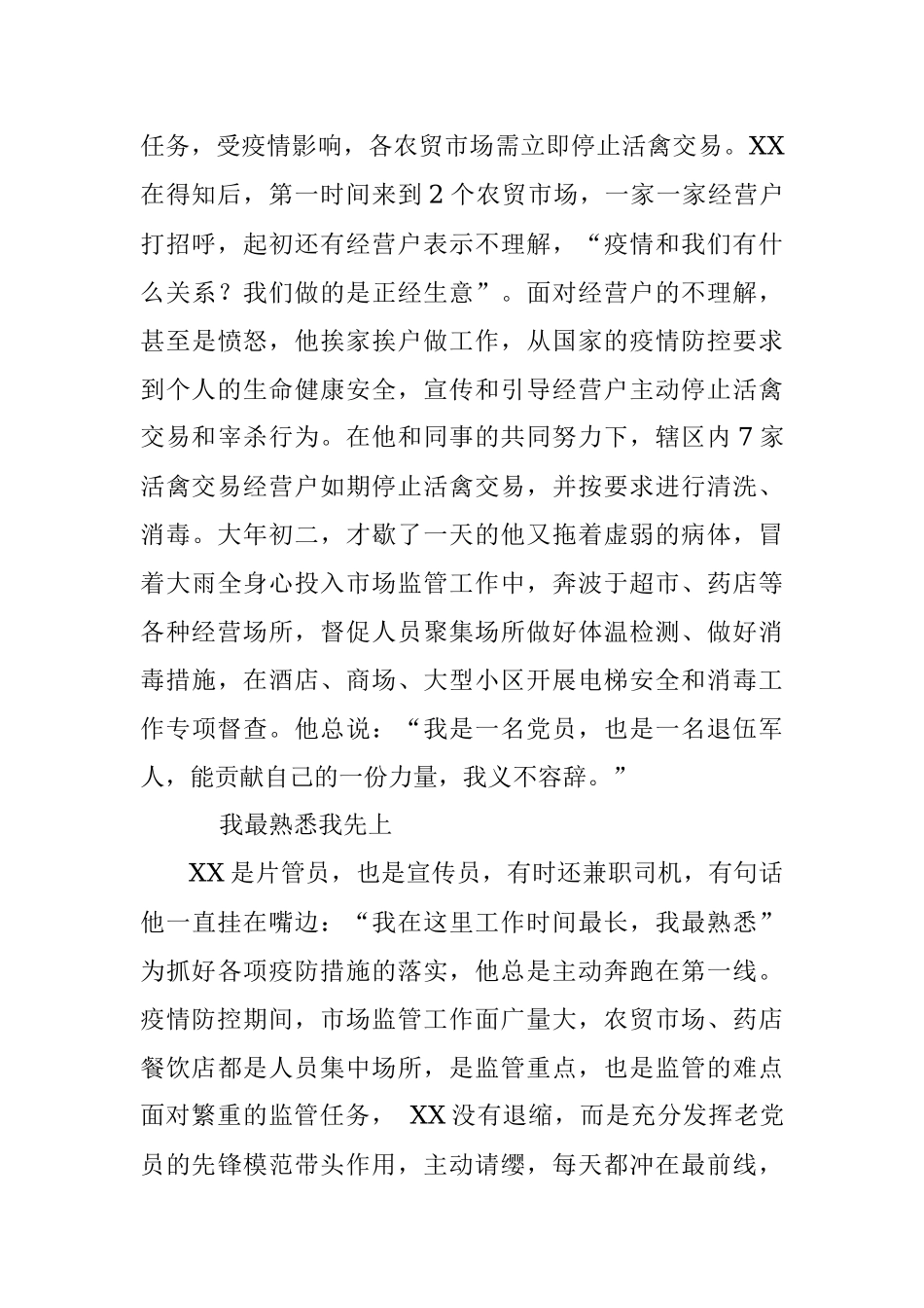 市场监管抗疫先进事迹.docx_第2页