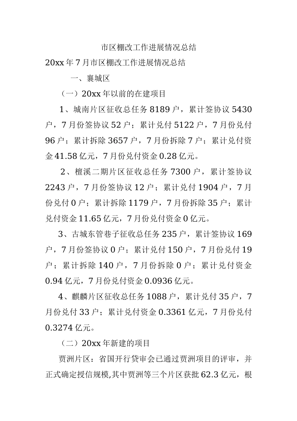 市区棚改工作进展情况总结.docx_第1页