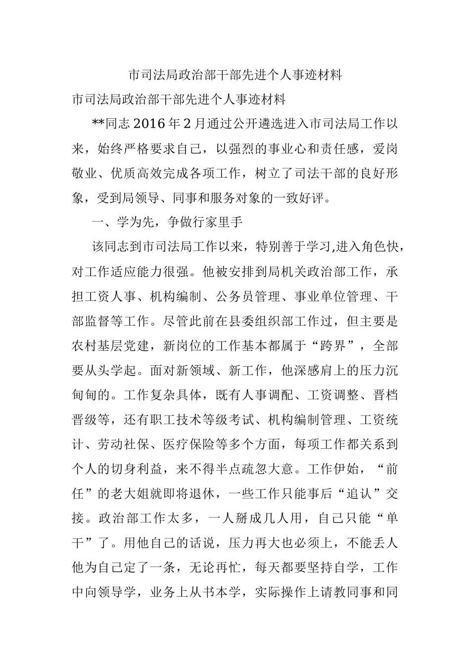 市司法局政治部干部先进个人事迹材料.docx_第1页