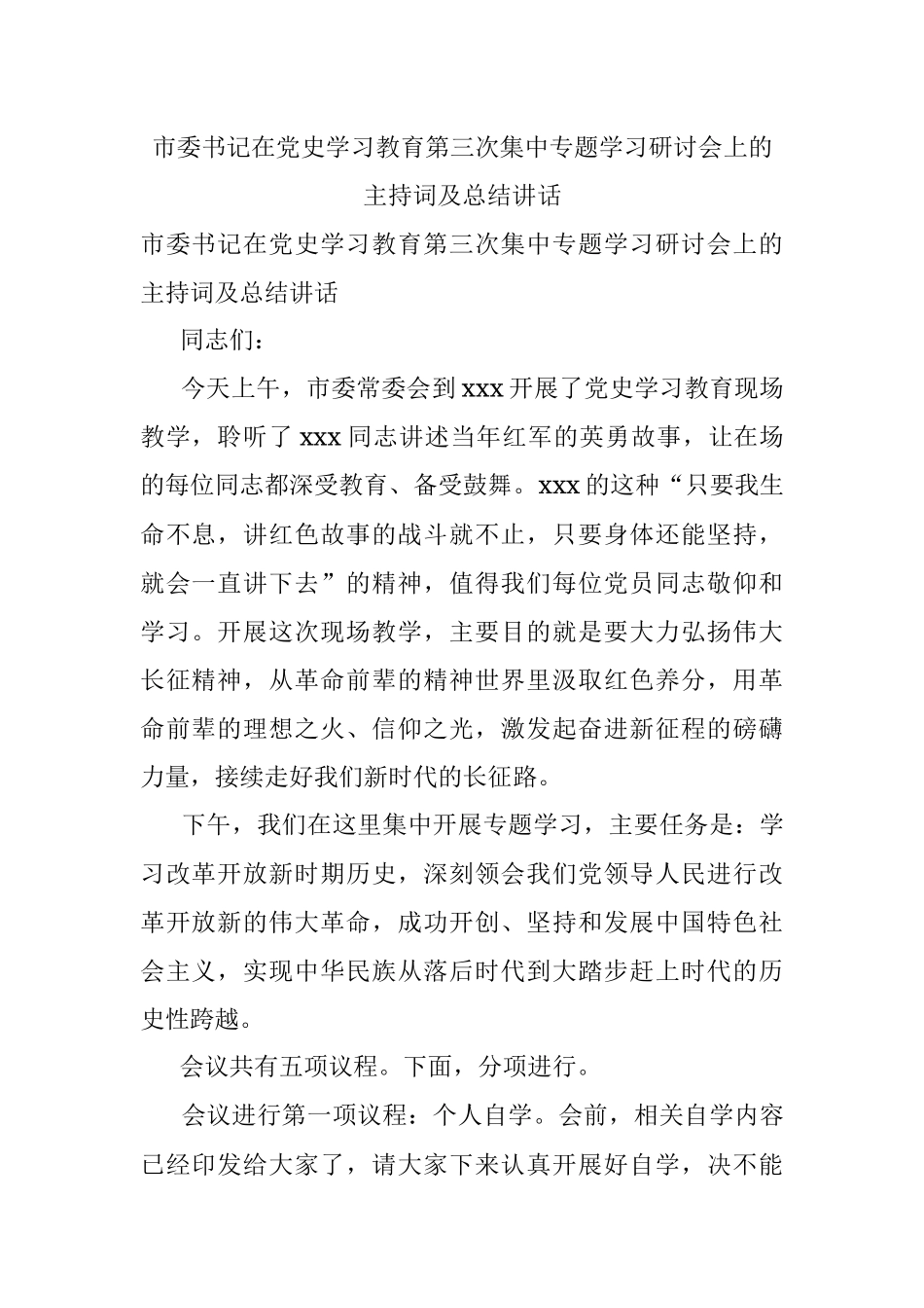 市委书记在党史学习教育第三次集中专题学习研讨会上的主持词及总结讲话.docx_第1页