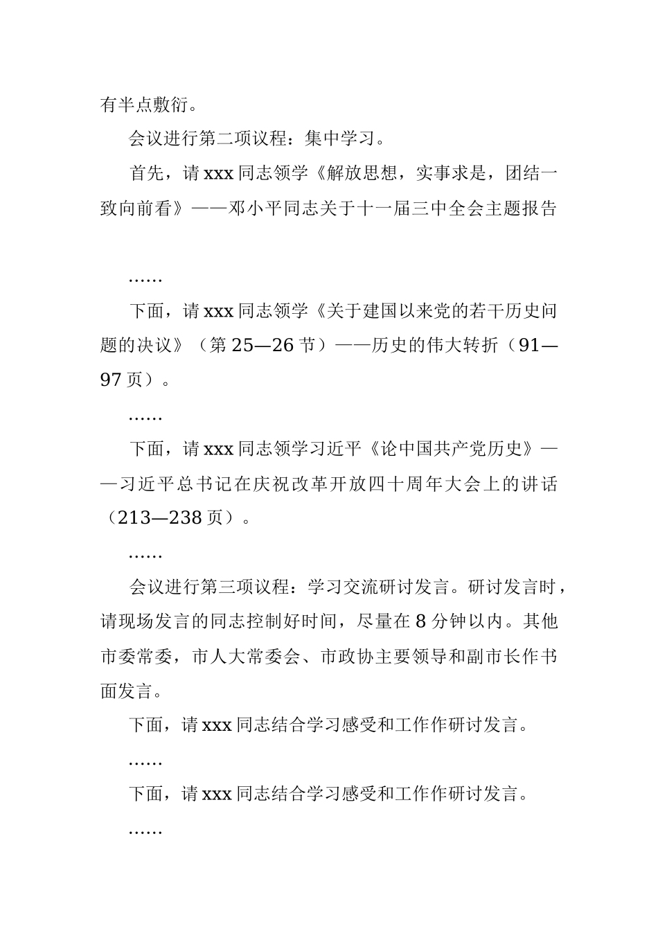 市委书记在党史学习教育第三次集中专题学习研讨会上的主持词及总结讲话.docx_第2页