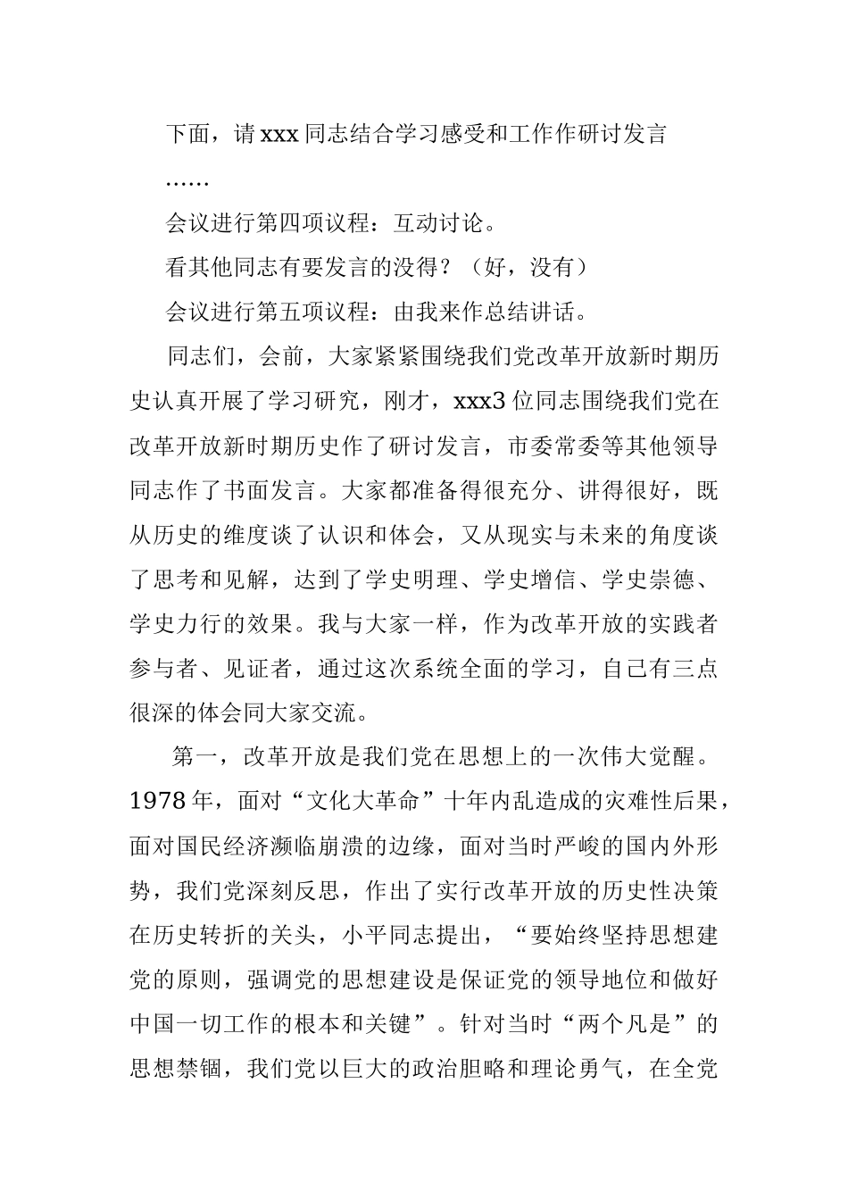 市委书记在党史学习教育第三次集中专题学习研讨会上的主持词及总结讲话.docx_第3页